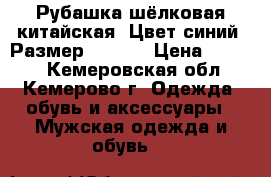 Рубашка шёлковая китайская. Цвет синий. Размер 48-50. › Цена ­ 3 500 - Кемеровская обл., Кемерово г. Одежда, обувь и аксессуары » Мужская одежда и обувь   